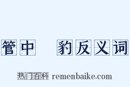 管中窺豹反义词是什么意思的图片